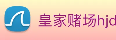 皇家赌场hjdc logo